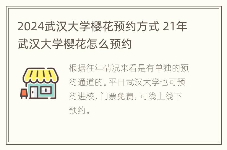 2024武汉大学樱花预约方式 21年武汉大学樱花怎么预约