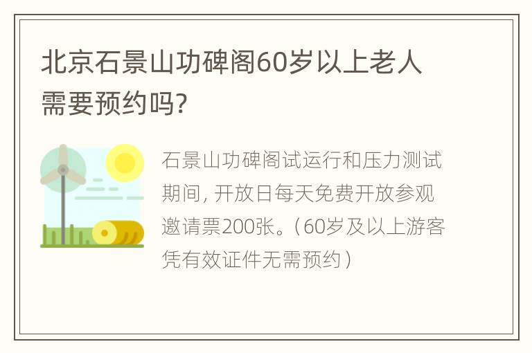 北京石景山功碑阁60岁以上老人需要预约吗?