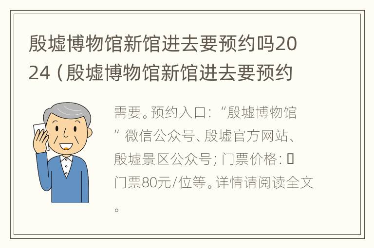 殷墟博物馆新馆进去要预约吗2024（殷墟博物馆新馆进去要预约吗2024年）