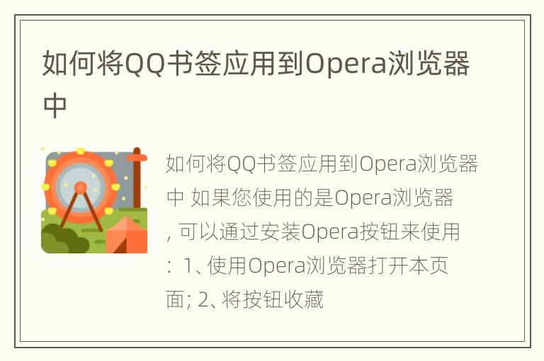 如何将QQ书签应用到Opera浏览器中