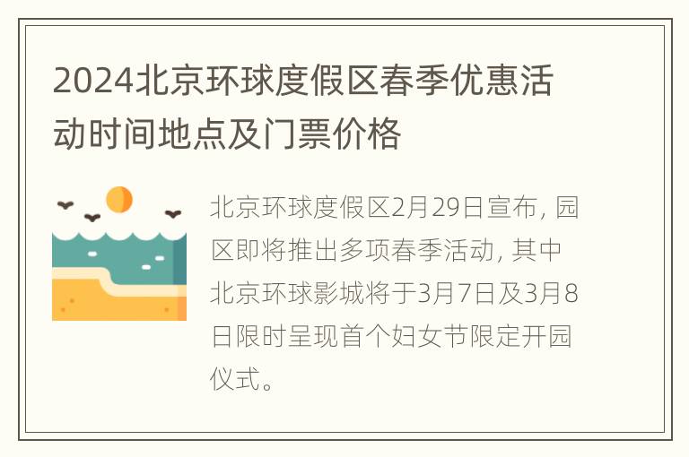 2024北京环球度假区春季优惠活动时间地点及门票价格