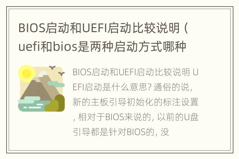 BIOS启动和UEFI启动比较说明（uefi和bios是两种启动方式哪种好）