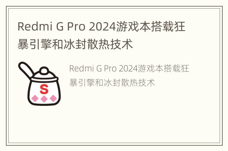 Redmi G Pro 2024游戏本搭载狂暴引擎和冰封散热技术