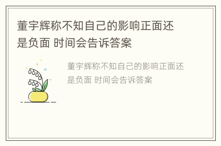 董宇辉称不知自己的影响正面还是负面 时间会告诉答案