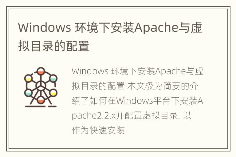 Windows 环境下安装Apache与虚拟目录的配置