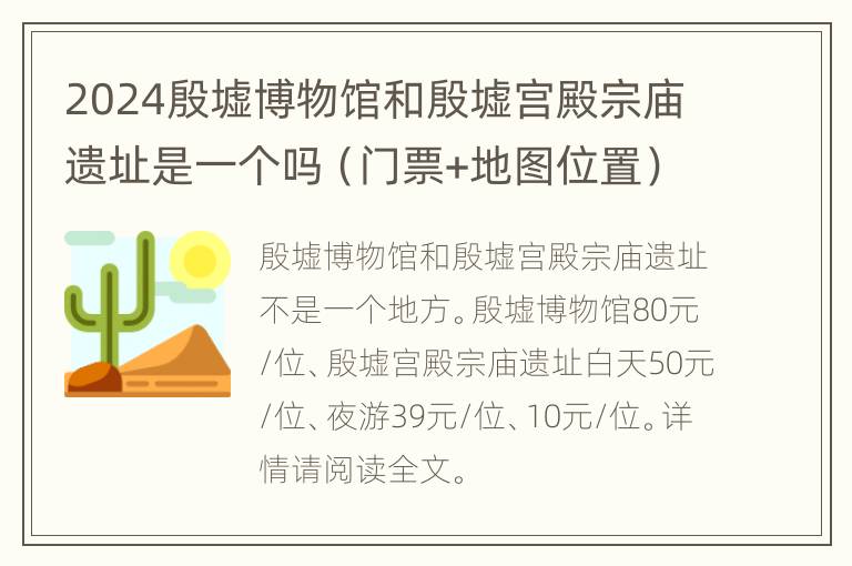 2024殷墟博物馆和殷墟宫殿宗庙遗址是一个吗（门票+地图位置）