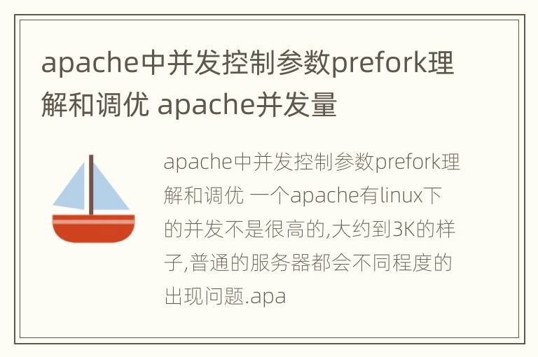 apache中并发控制参数prefork理解和调优 apache并发量