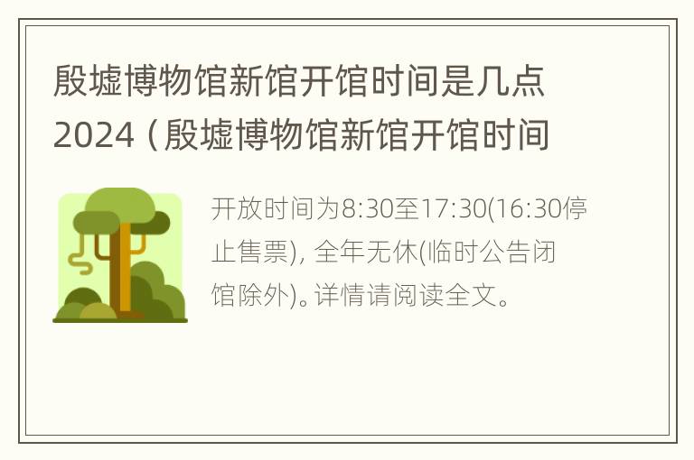 殷墟博物馆新馆开馆时间是几点2024（殷墟博物馆新馆开馆时间是几点2024年）