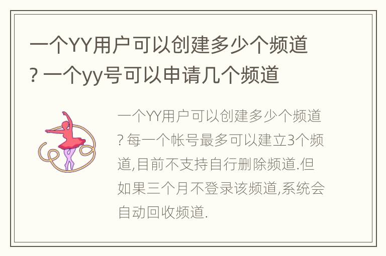 一个YY用户可以创建多少个频道? 一个yy号可以申请几个频道