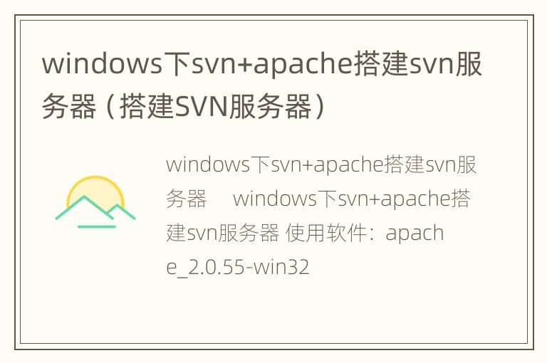 windows下svn+apache搭建svn服务器（搭建SVN服务器）