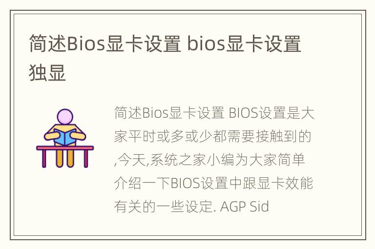 简述Bios显卡设置 bios显卡设置独显