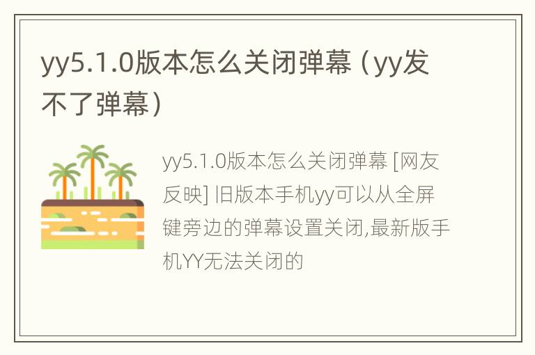 yy5.1.0版本怎么关闭弹幕（yy发不了弹幕）