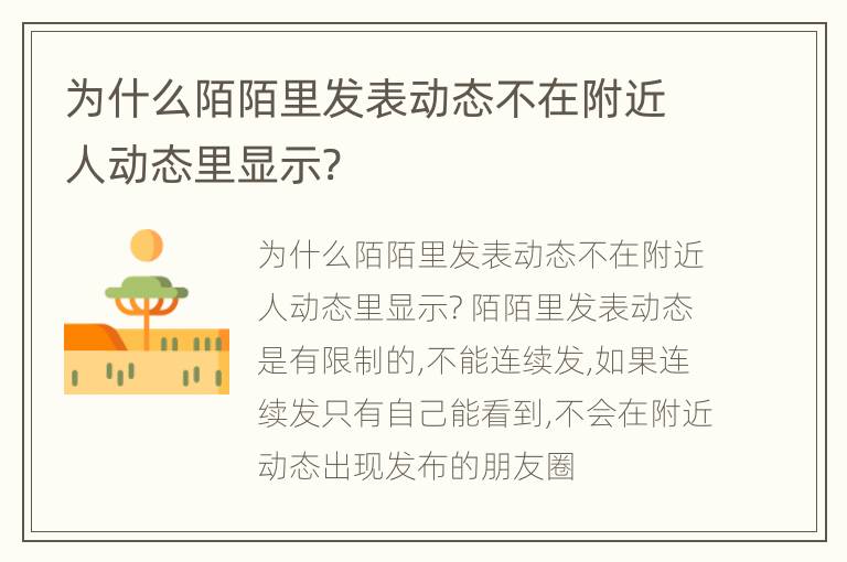 为什么陌陌里发表动态不在附近人动态里显示?