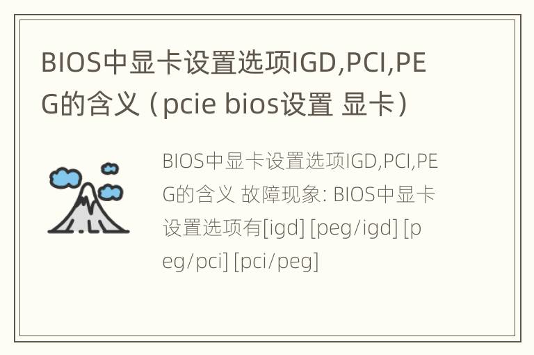 BIOS中显卡设置选项IGD,PCI,PEG的含义（pcie bios设置 显卡）