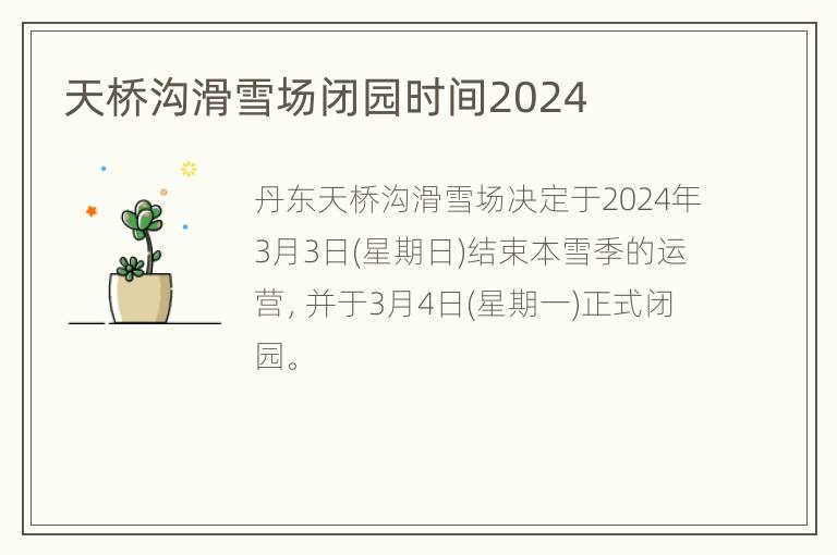 天桥沟滑雪场闭园时间2024