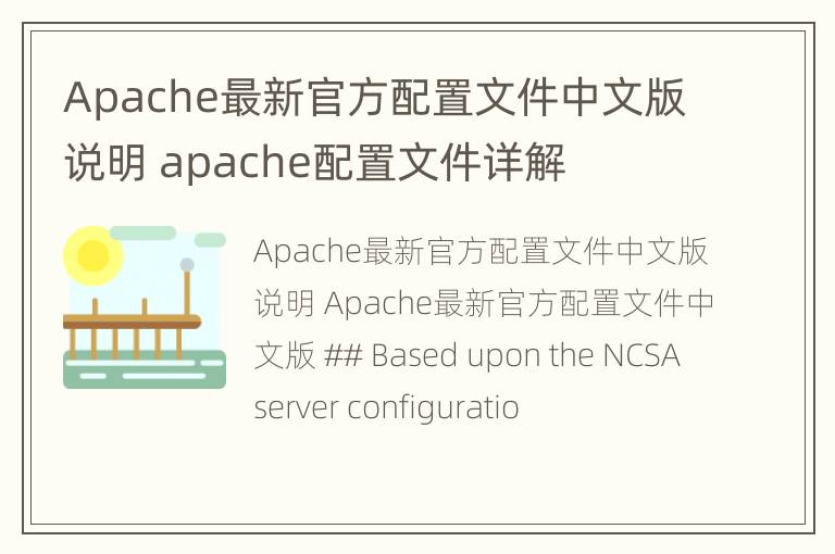 Apache最新官方配置文件中文版说明 apache配置文件详解