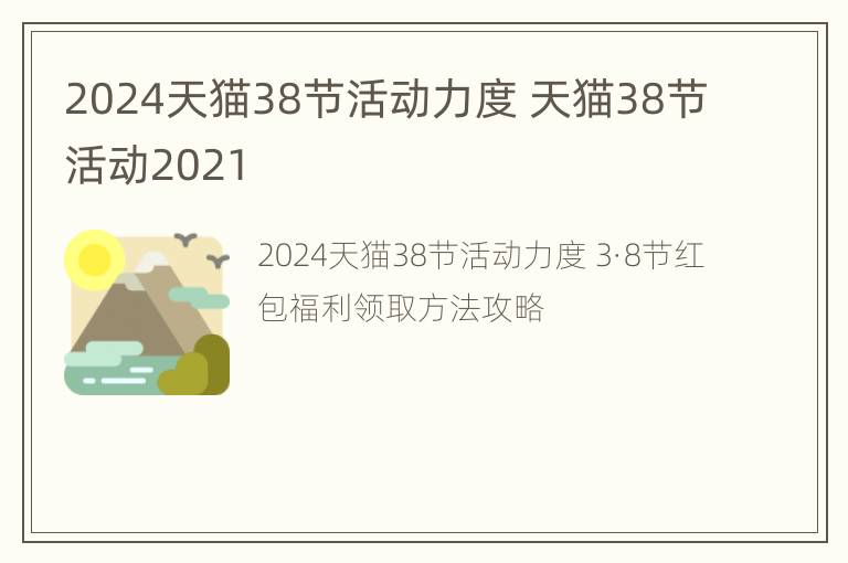 2024天猫38节活动力度 天猫38节活动2021