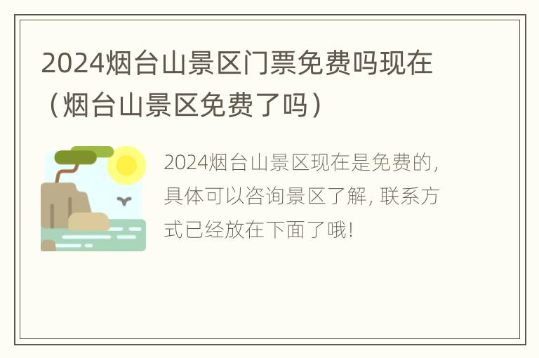 2024烟台山景区门票免费吗现在（烟台山景区免费了吗）