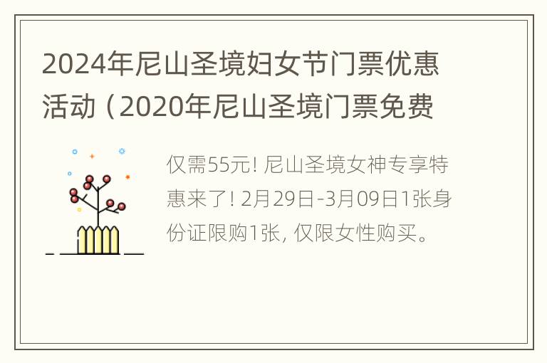 2024年尼山圣境妇女节门票优惠活动（2020年尼山圣境门票免费政策）