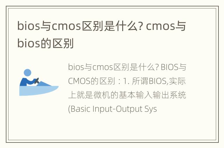 bios与cmos区别是什么? cmos与bios的区别