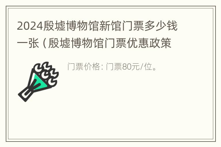 2024殷墟博物馆新馆门票多少钱一张（殷墟博物馆门票优惠政策）