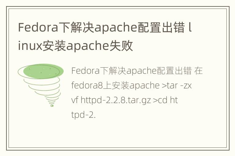 Fedora下解决apache配置出错 linux安装apache失败