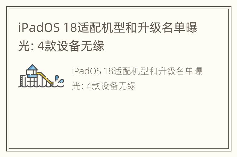 iPadOS 18适配机型和升级名单曝光：4款设备无缘