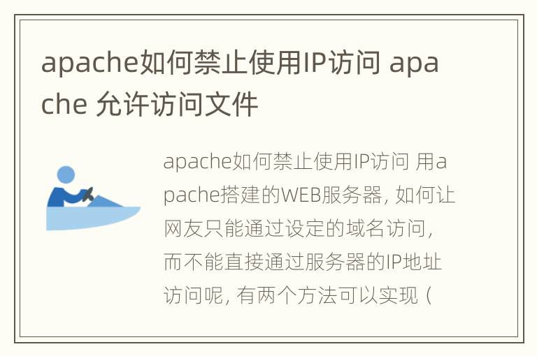 apache如何禁止使用IP访问 apache 允许访问文件