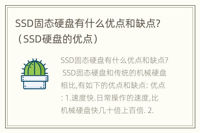 SSD固态硬盘有什么优点和缺点?（SSD硬盘的优点）