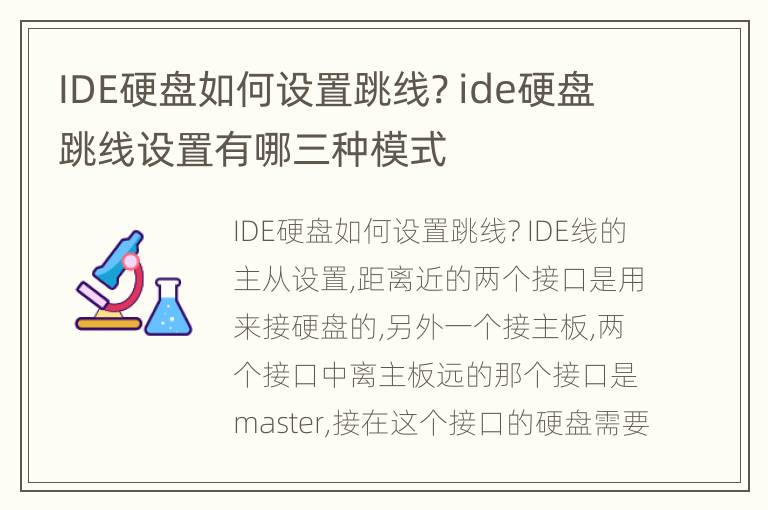 IDE硬盘如何设置跳线? ide硬盘跳线设置有哪三种模式