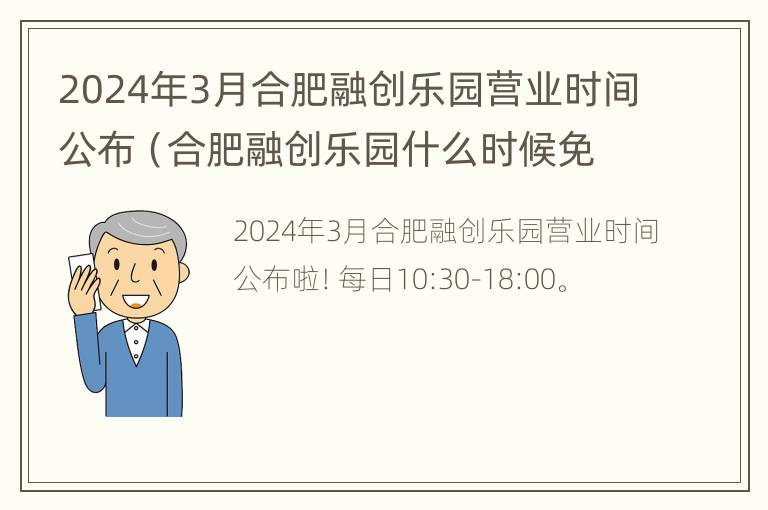 2024年3月合肥融创乐园营业时间公布（合肥融创乐园什么时候免费开放）