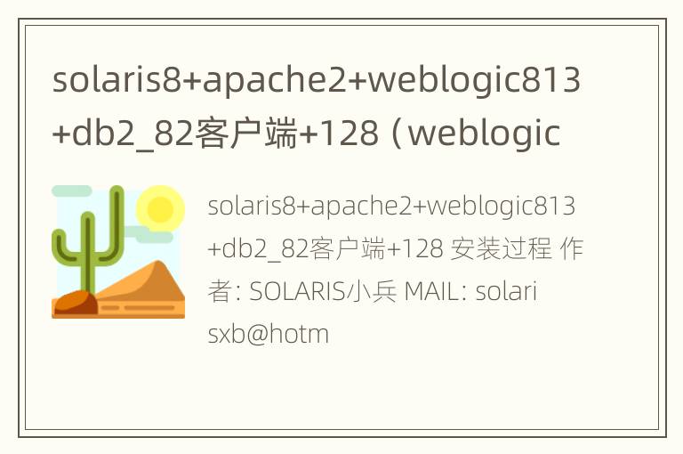 solaris8+apache2+weblogic813+db2_82客户端+128（weblogic tls1.2）