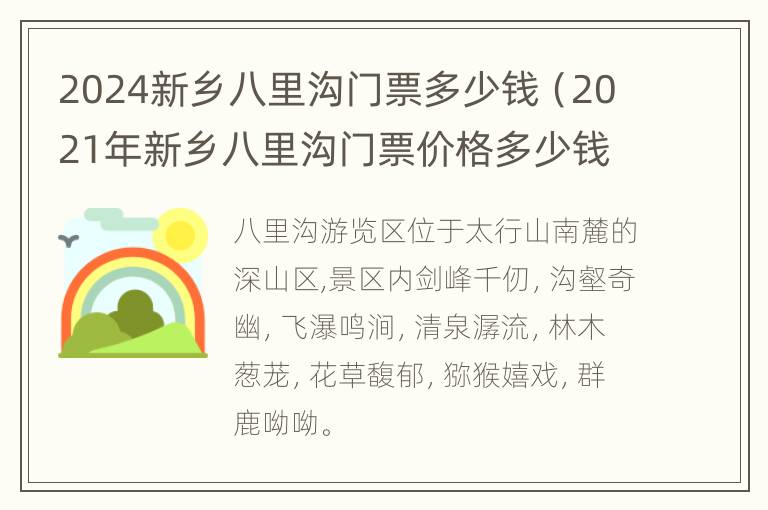 2024新乡八里沟门票多少钱（2021年新乡八里沟门票价格多少钱）