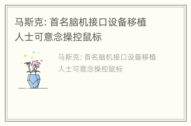 马斯克：首名脑机接口设备移植人士可意念操控鼠标