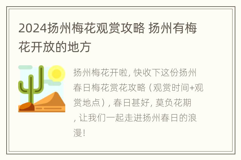 2024扬州梅花观赏攻略 扬州有梅花开放的地方