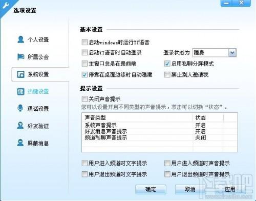 yy语音新手如何进行系统设置? yy语音新手如何进行系统设置教程
