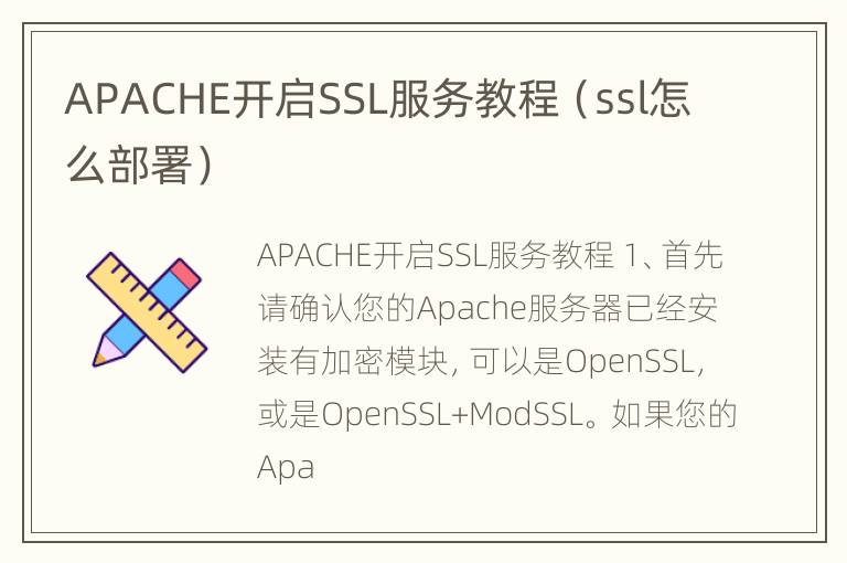 APACHE开启SSL服务教程（ssl怎么部署）