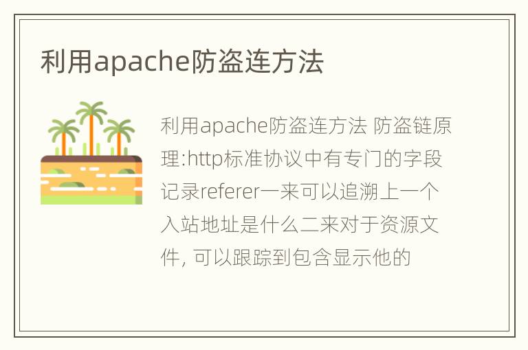 利用apache防盗连方法