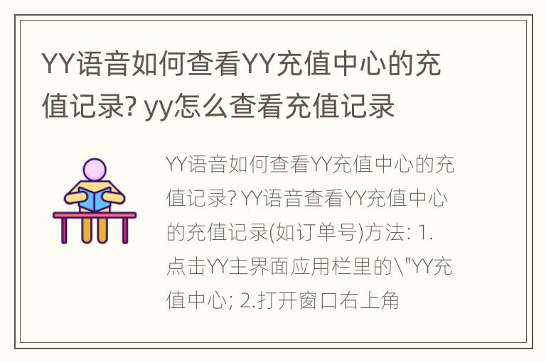 YY语音如何查看YY充值中心的充值记录? yy怎么查看充值记录