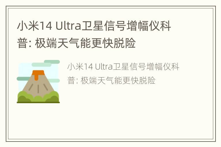 小米14 Ultra卫星信号增幅仪科普：极端天气能更快脱险