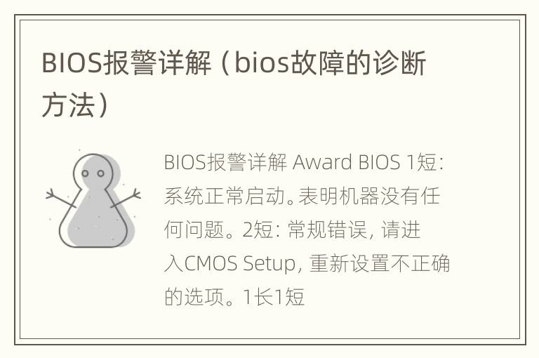 BIOS报警详解（bios故障的诊断方法）