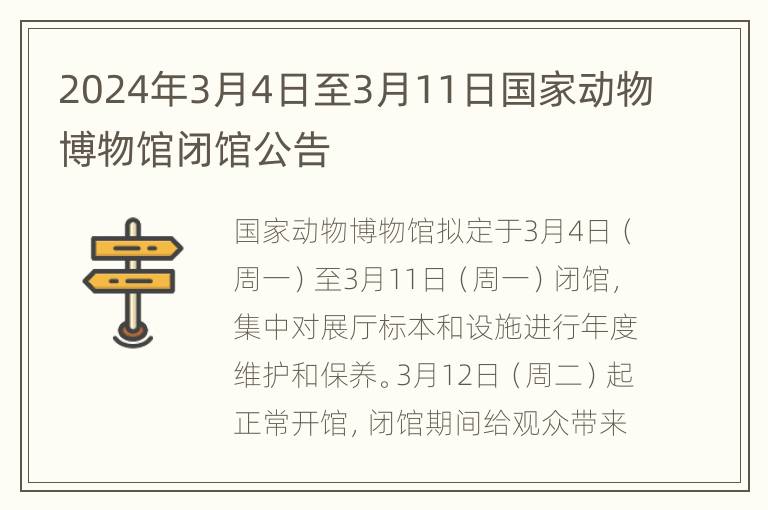 2024年3月4日至3月11日国家动物博物馆闭馆公告