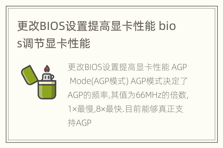 更改BIOS设置提高显卡性能 bios调节显卡性能