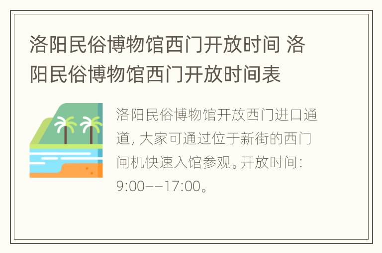 洛阳民俗博物馆西门开放时间 洛阳民俗博物馆西门开放时间表