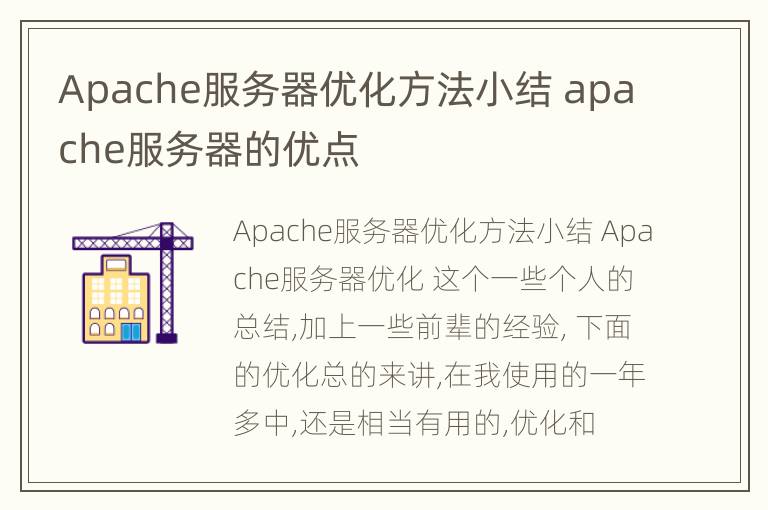 Apache服务器优化方法小结 apache服务器的优点