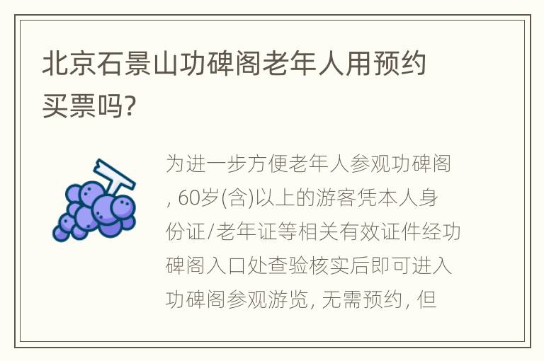 北京石景山功碑阁老年人用预约买票吗?