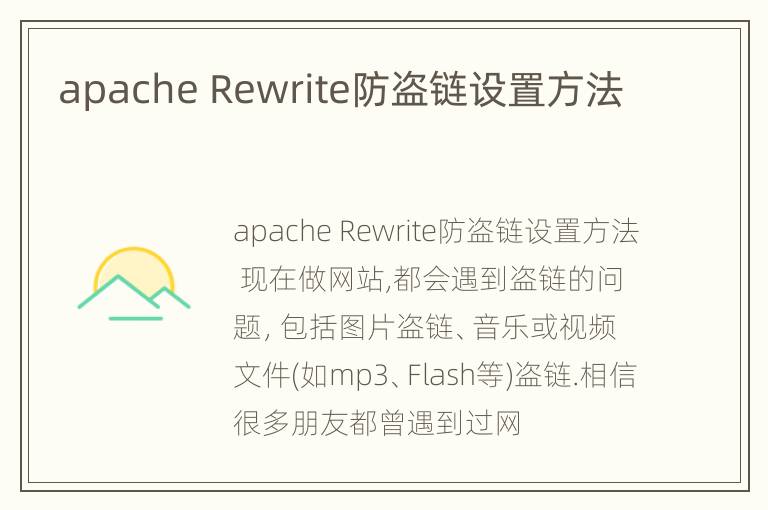 apache Rewrite防盗链设置方法