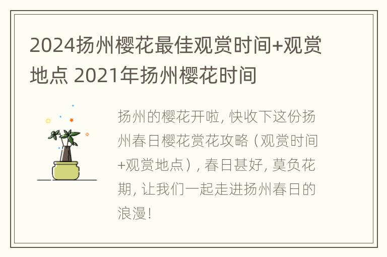 2024扬州樱花最佳观赏时间+观赏地点 2021年扬州樱花时间