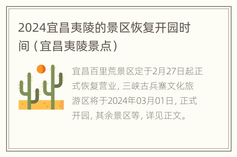 2024宜昌夷陵的景区恢复开园时间（宜昌夷陵景点）