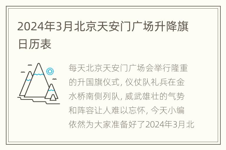 2024年3月北京天安门广场升降旗日历表